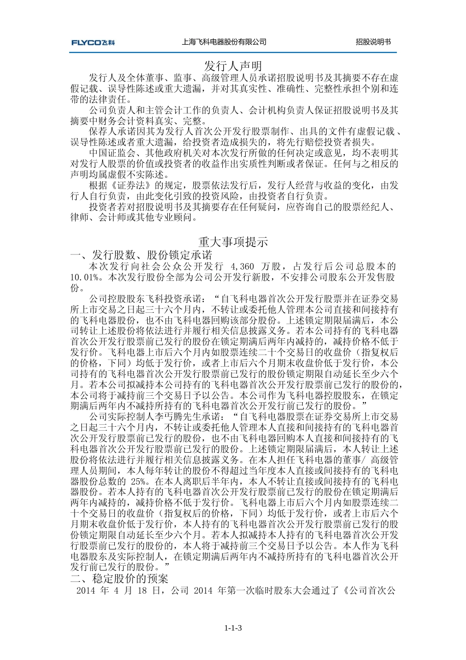 IPO招股书_ 飞科电器：首次公开发行股票招股说明书345_第3页