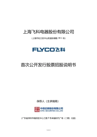 IPO招股书_ 飞科电器：首次公开发行股票招股说明书345