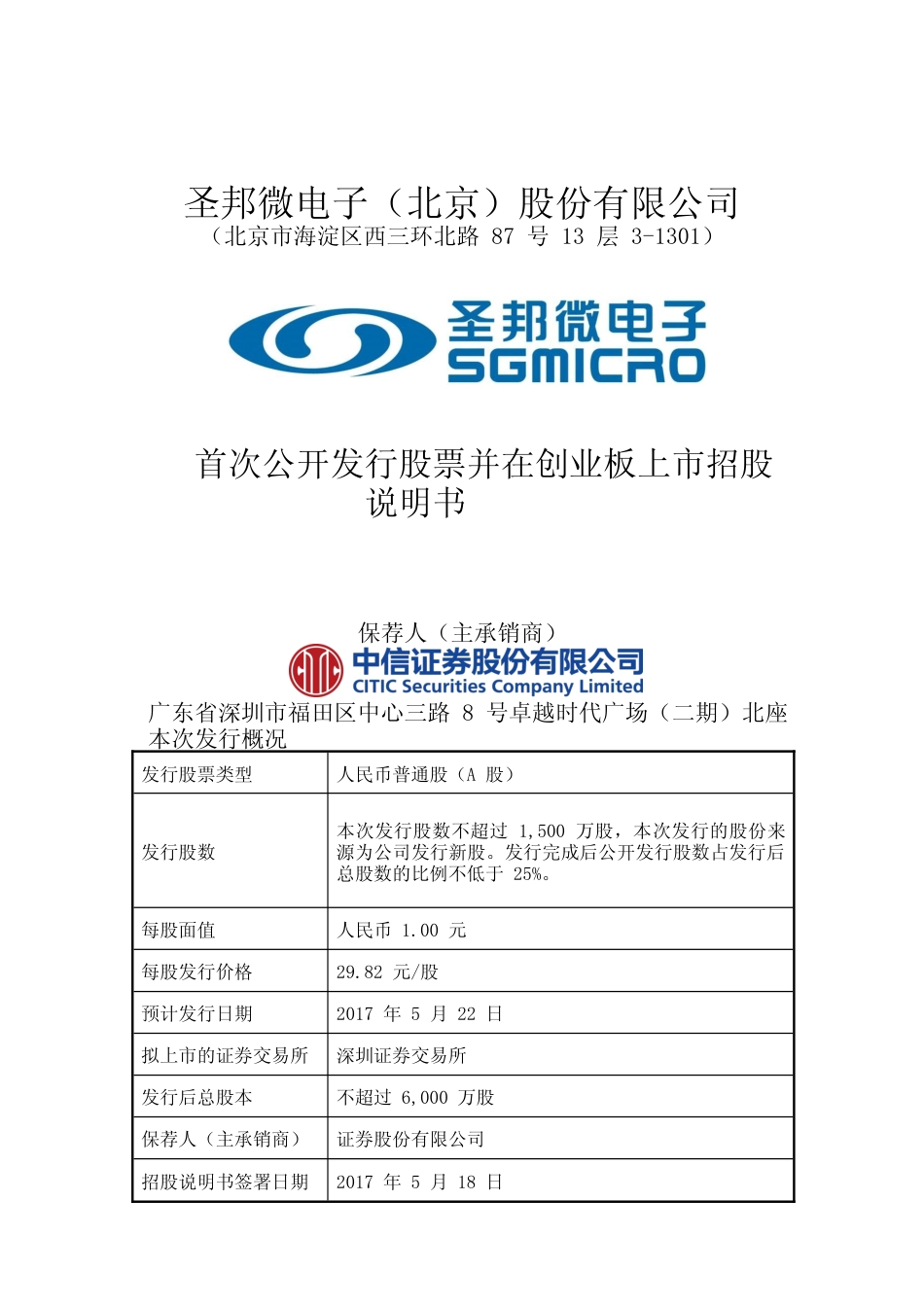 IPO招股书_ 圣邦股份：首次公开发行股票并在创业板上市招股说明书_第1页