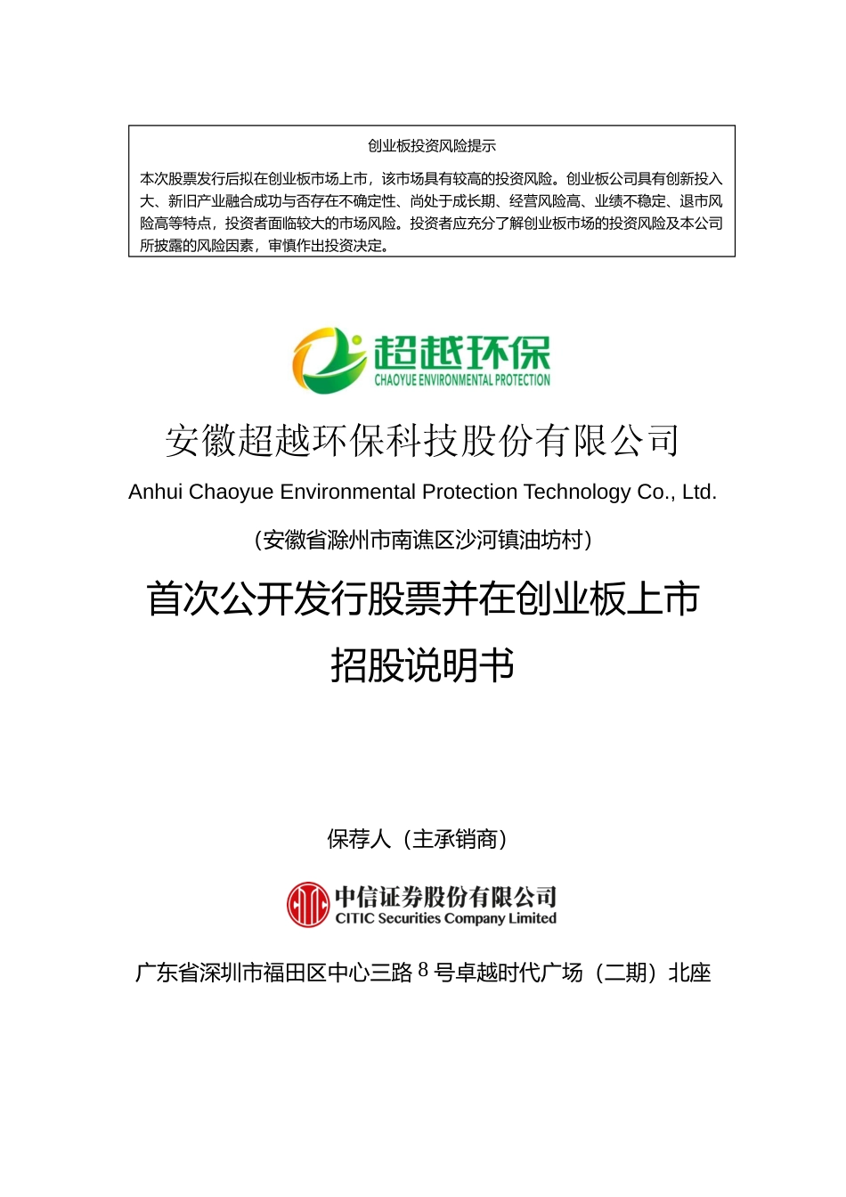 IPO招股书_ 超越科技：首次公开发行股票并在创业板上市招股说明书527_第1页