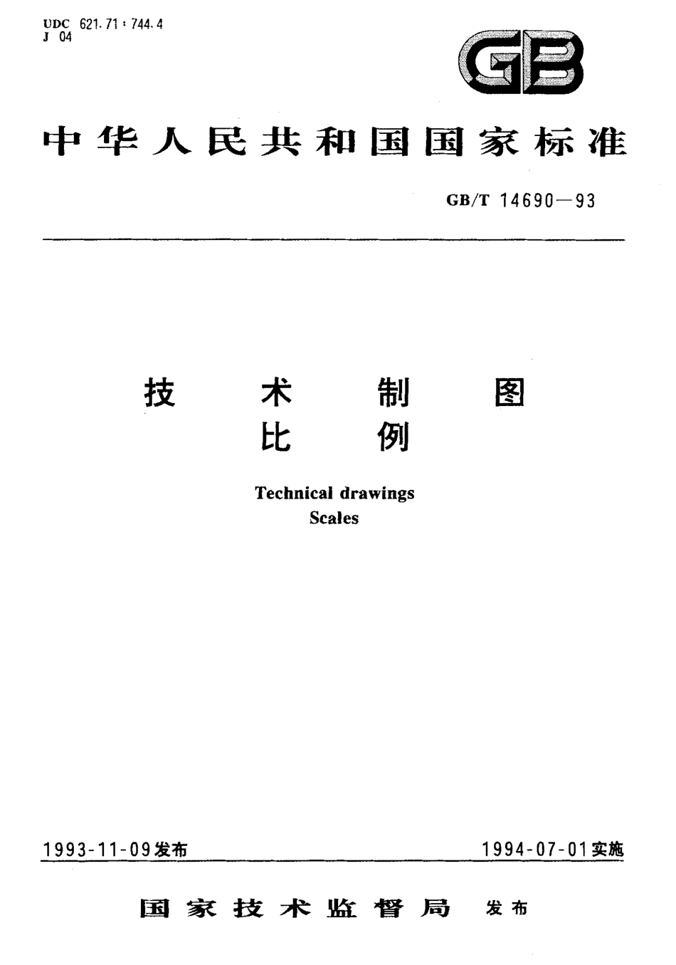 GB_T 14690-1993 技术制图 比例_第1页