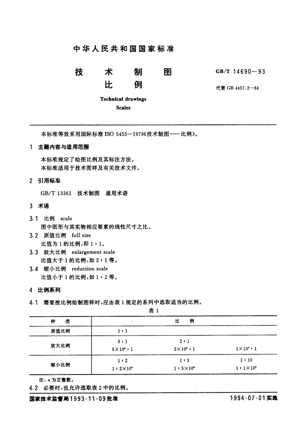 GB_T 14690-1993 技术制图 比例_第2页