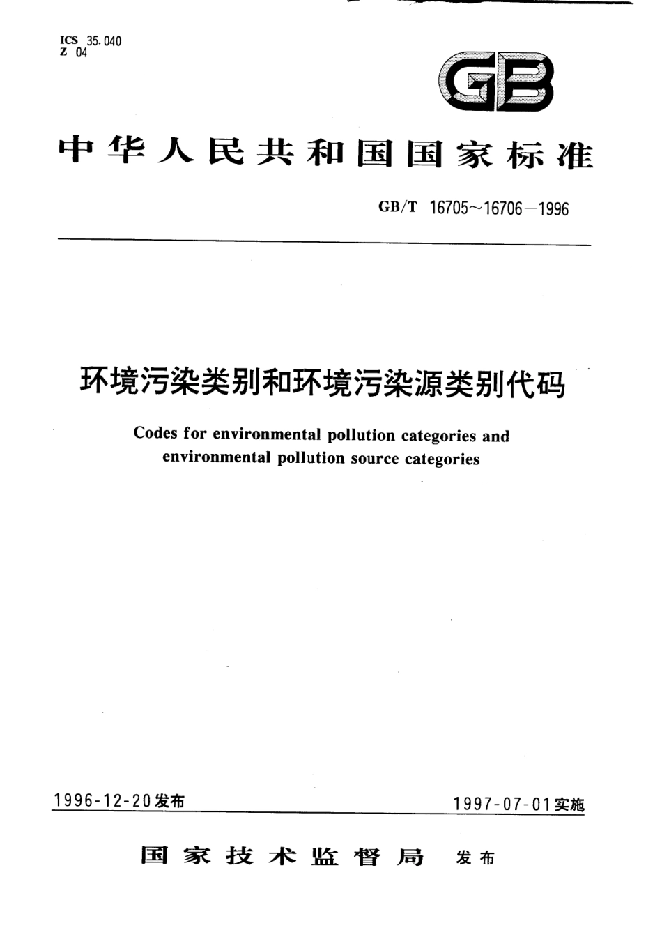 GB_T 16705-1996 环境污染类别代码_第1页