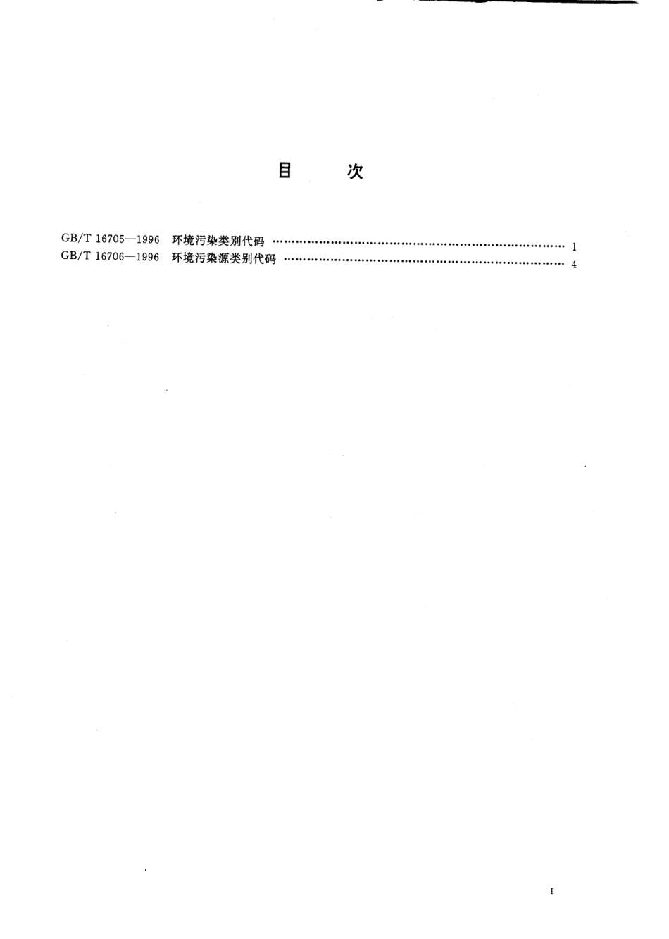 GB_T 16705-1996 环境污染类别代码_第2页