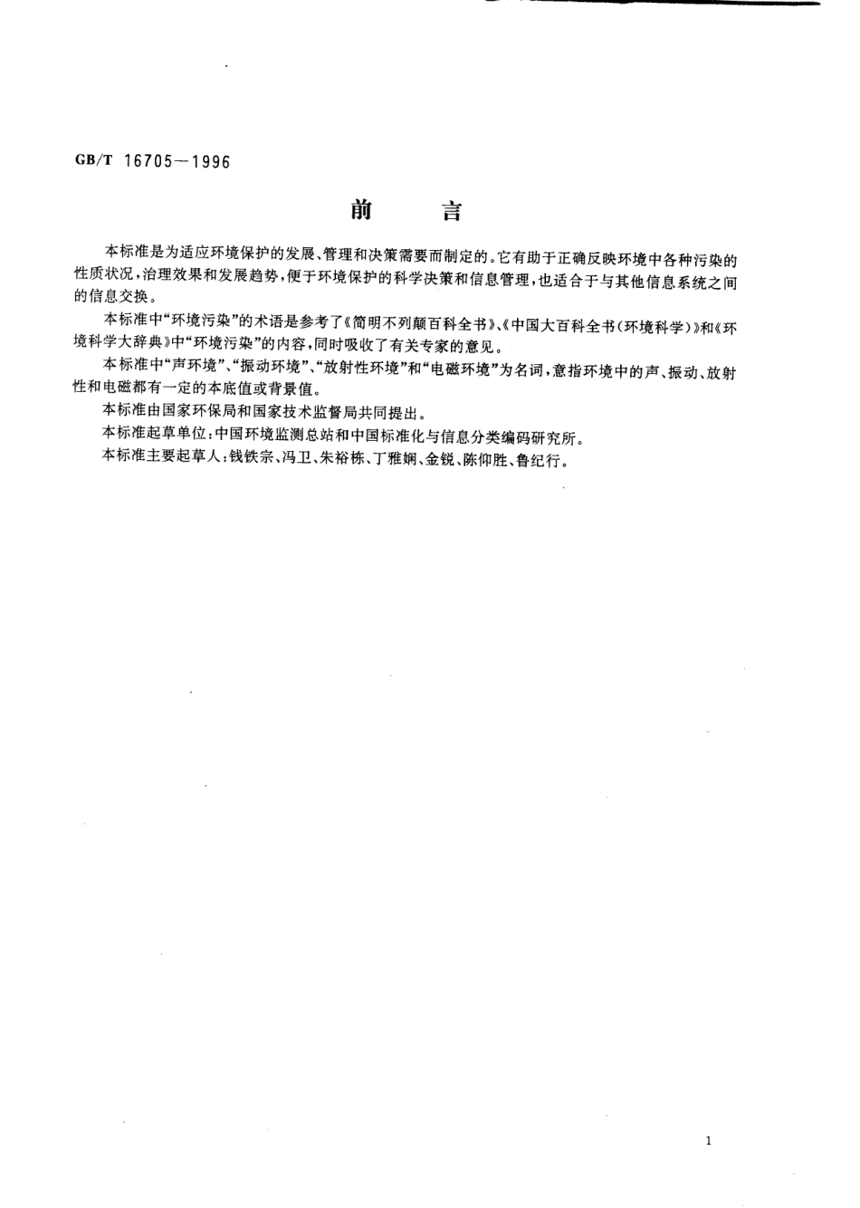 GB_T 16705-1996 环境污染类别代码_第3页