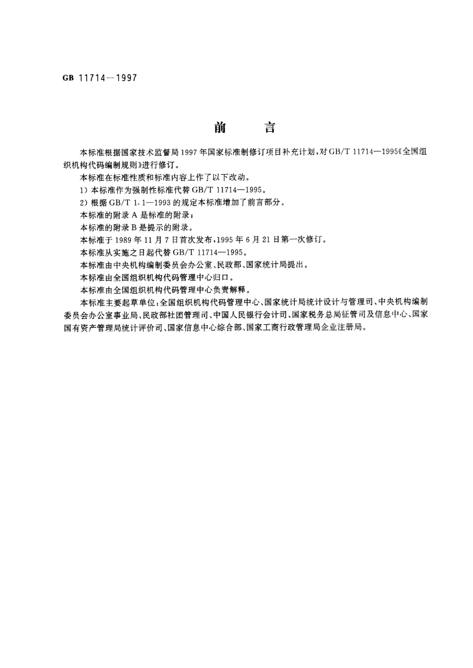 GB 11714-1997 全国组织机构代码编制规则_第1页