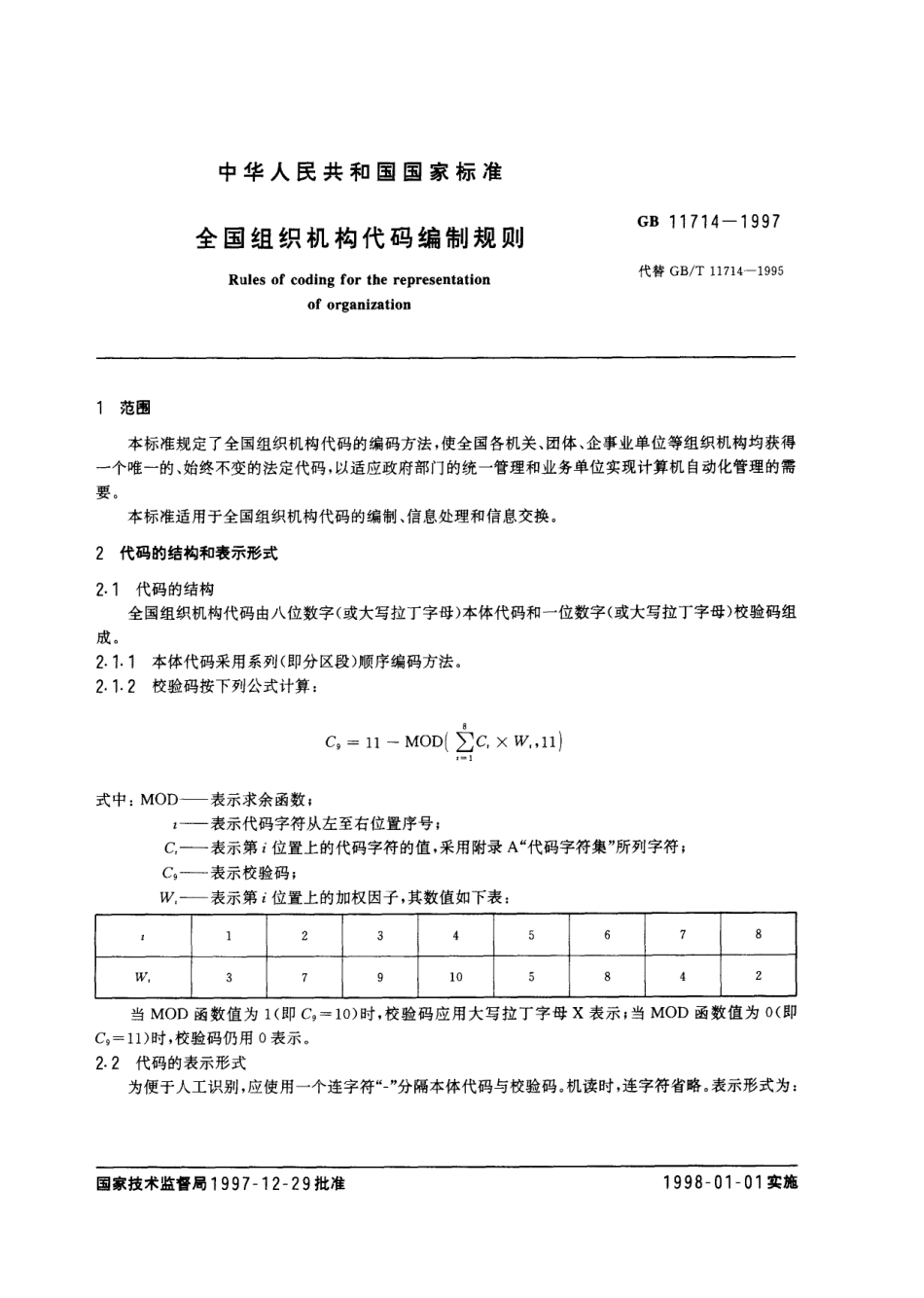 GB 11714-1997 全国组织机构代码编制规则_第2页