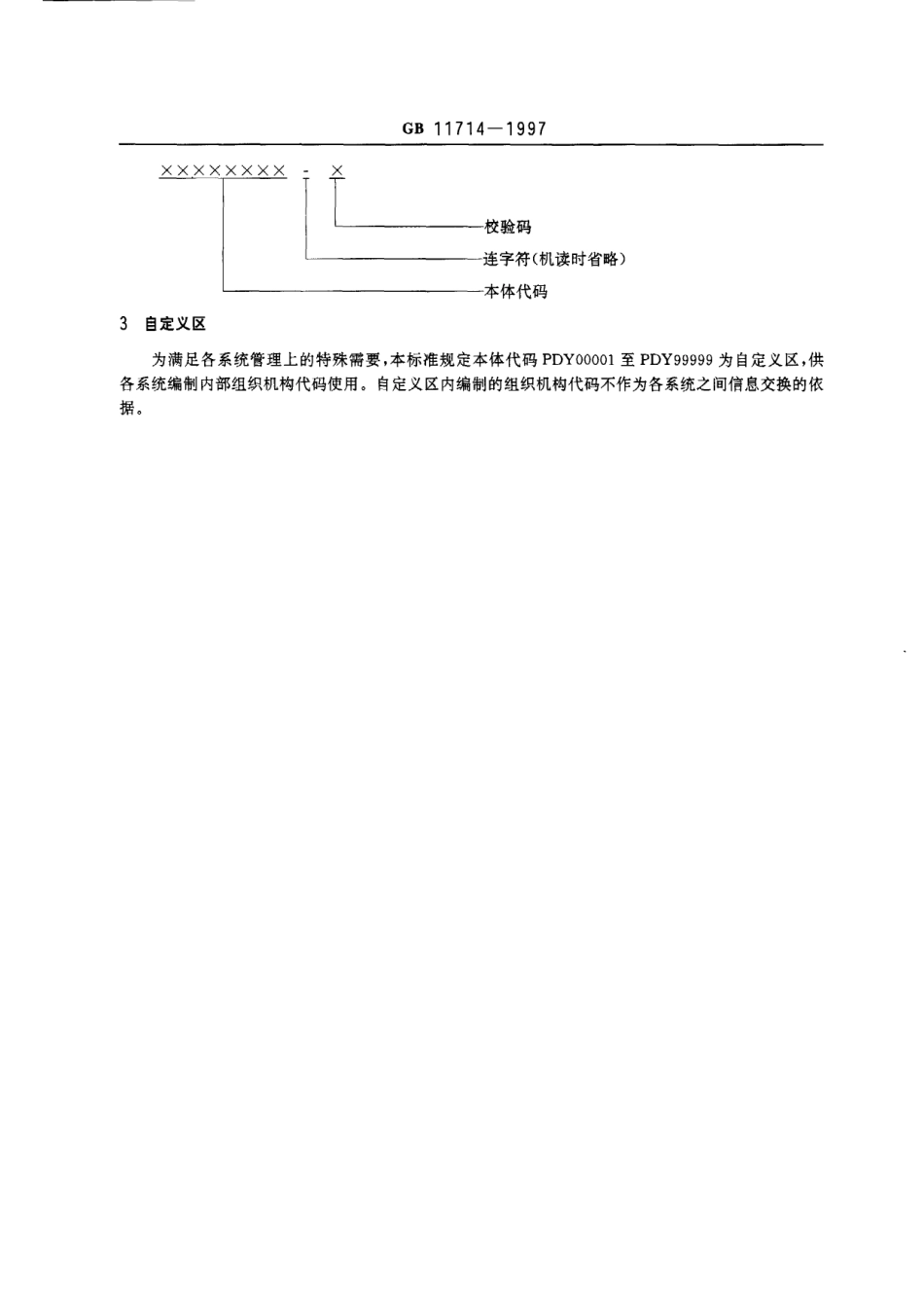 GB 11714-1997 全国组织机构代码编制规则_第3页