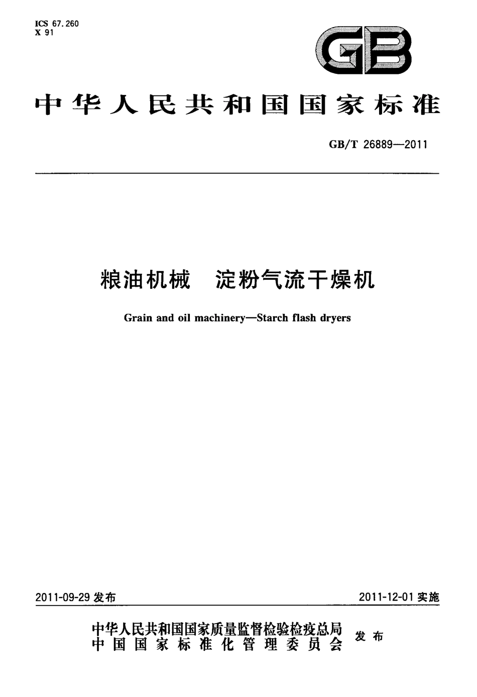 GB_T 26889-2011 粮油机械 淀粉气流干燥机_第1页