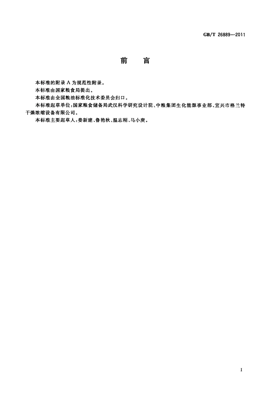 GB_T 26889-2011 粮油机械 淀粉气流干燥机_第2页