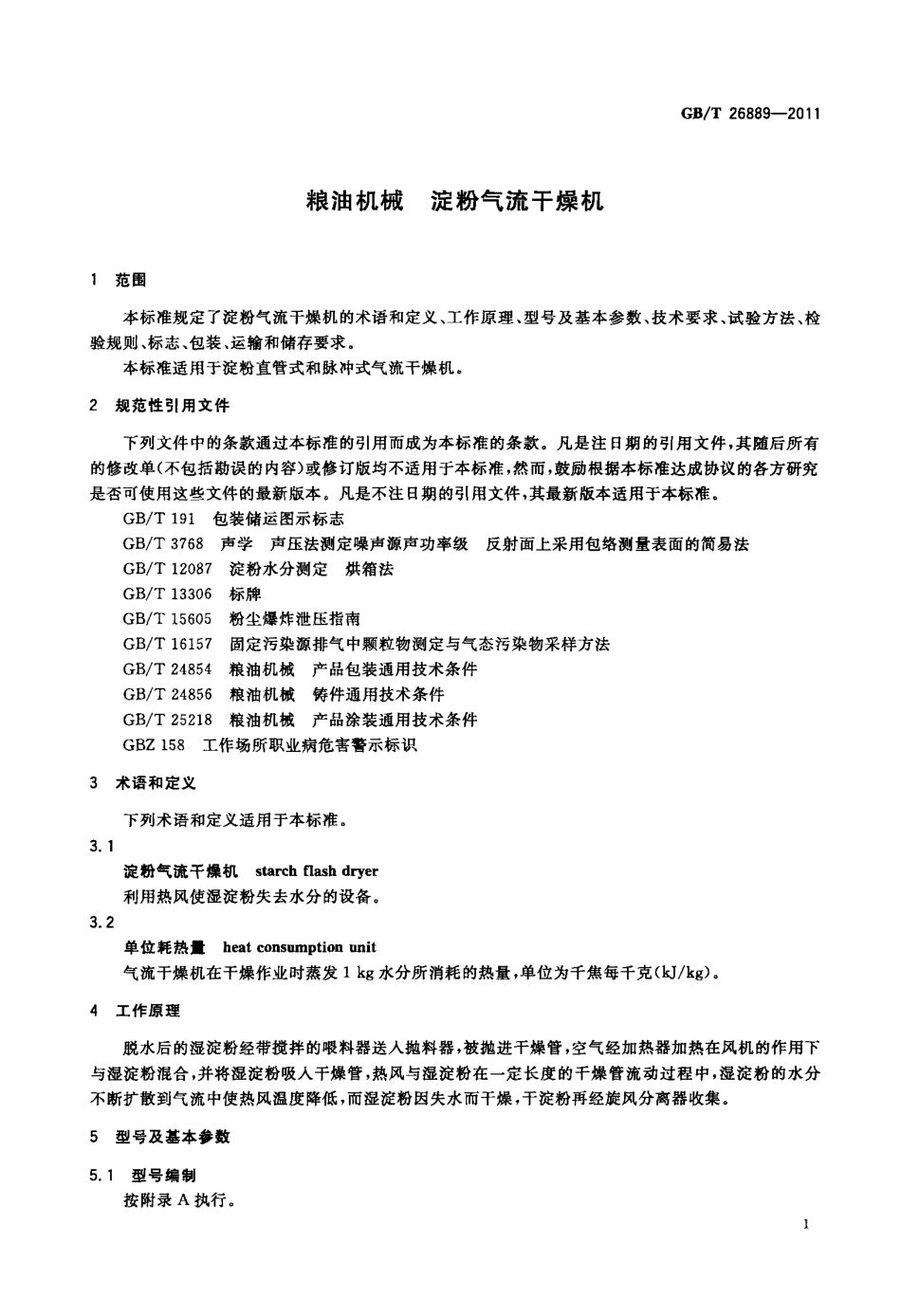GB_T 26889-2011 粮油机械 淀粉气流干燥机_第3页