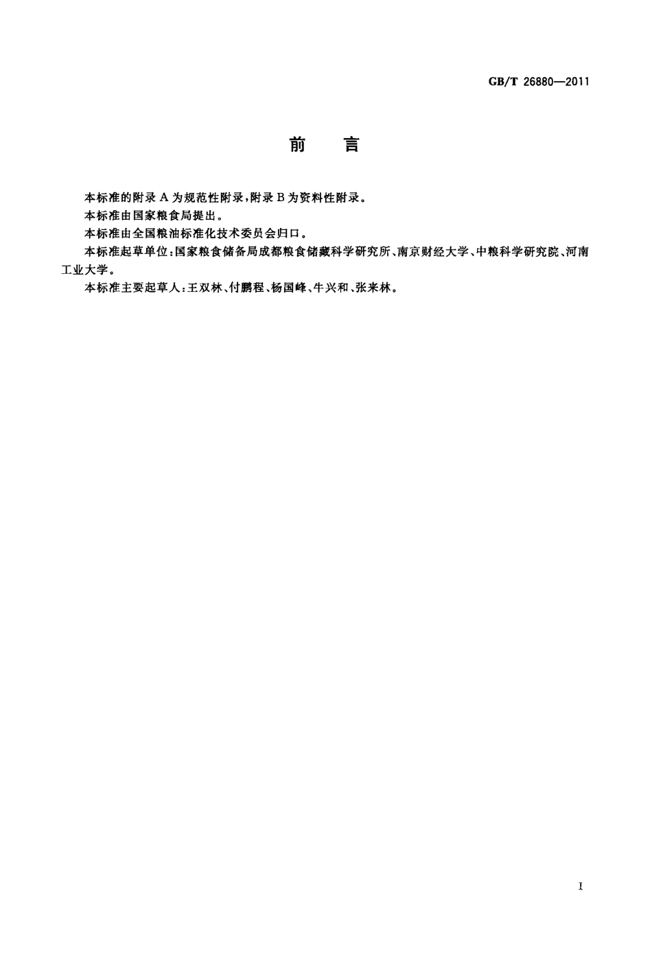 GB_T 26880-2011 粮油储藏 就仓干燥技术规范_第2页