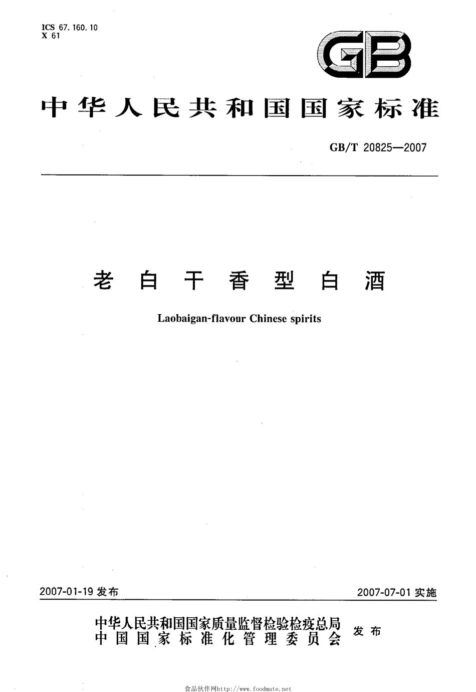 GB_T 20825-2007 老白干香型白酒_第1页