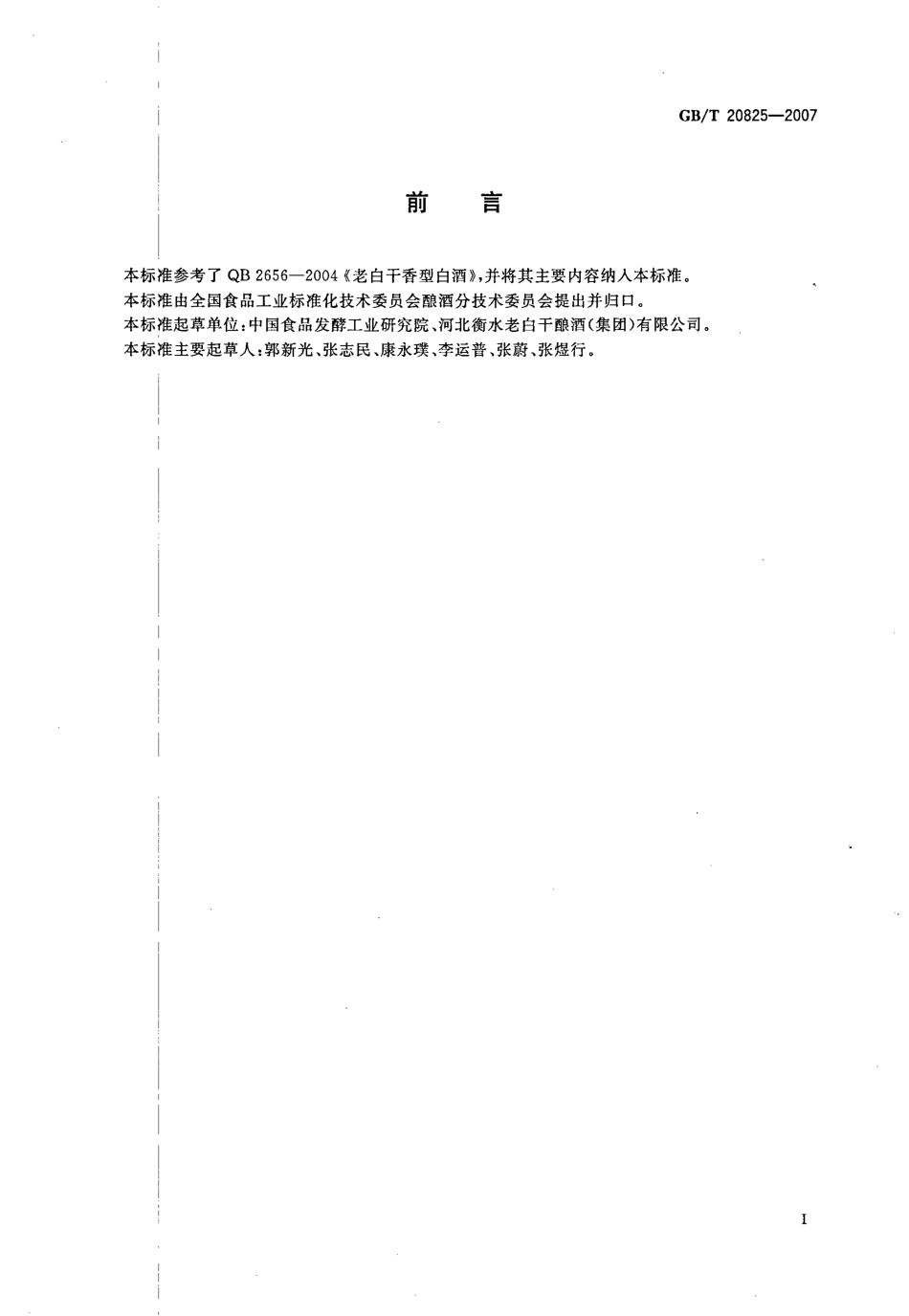 GB_T 20825-2007 老白干香型白酒_第2页