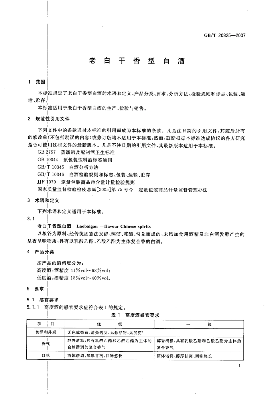 GB_T 20825-2007 老白干香型白酒_第3页