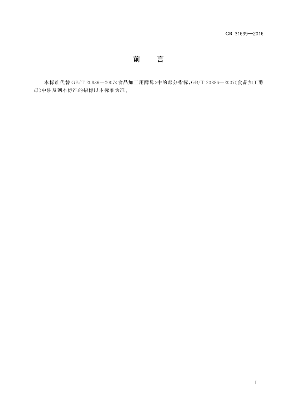 GB 31639-2016 食品安全国家标准 食品加工用酵母_第2页