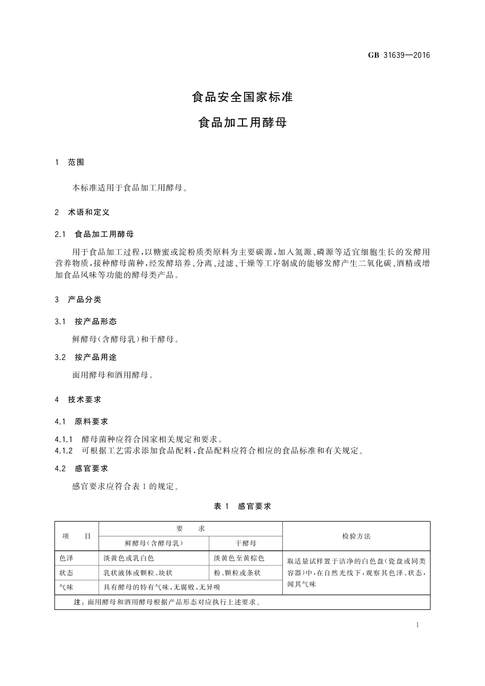 GB 31639-2016 食品安全国家标准 食品加工用酵母_第3页