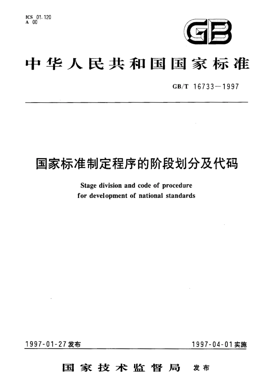 GB_T 16733-1997 国家标准制定程序的阶段划分及代码_第1页