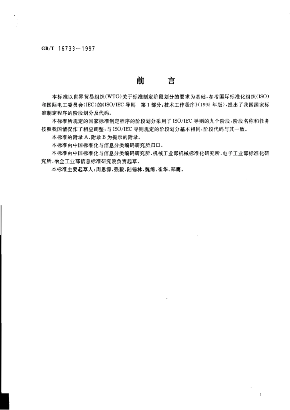 GB_T 16733-1997 国家标准制定程序的阶段划分及代码_第2页