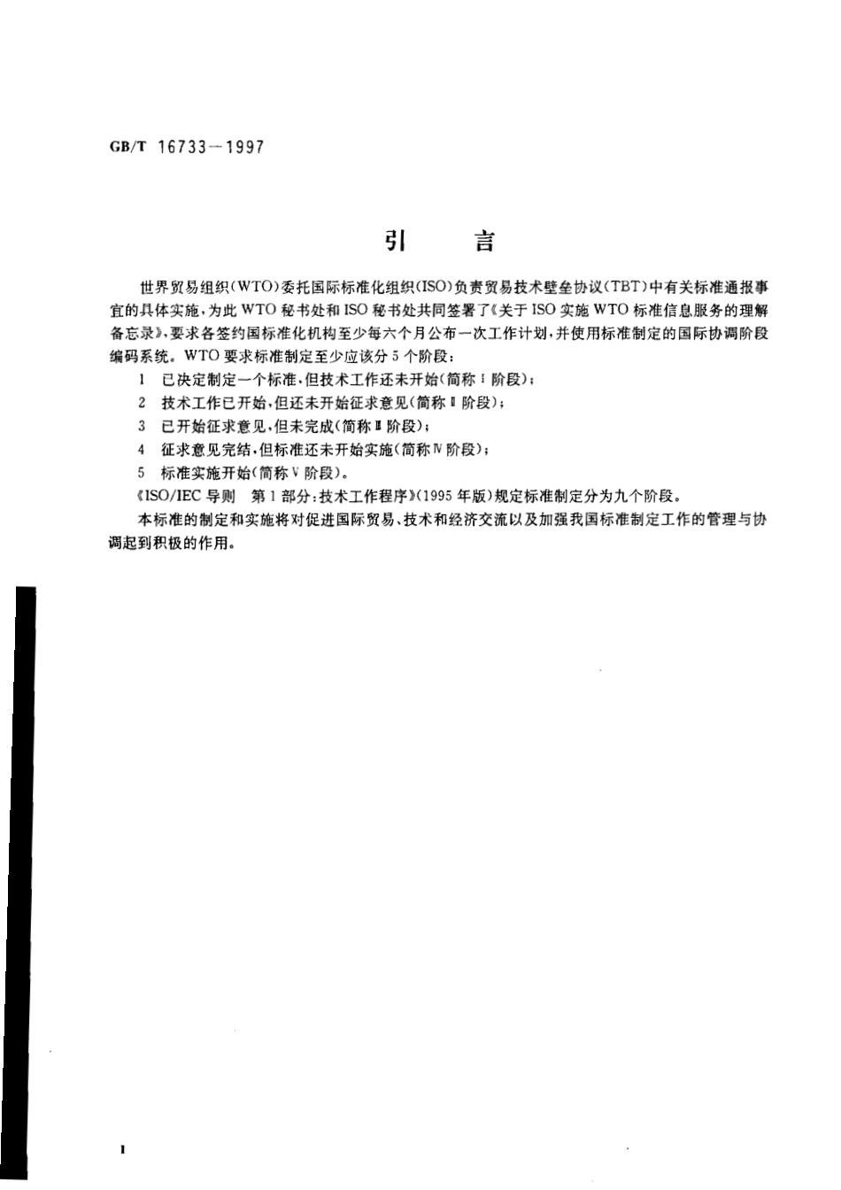 GB_T 16733-1997 国家标准制定程序的阶段划分及代码_第3页