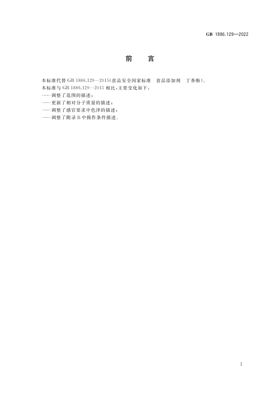 GB 1886.129-2022 食品安全国家标准 食品添加剂 丁香酚_第2页