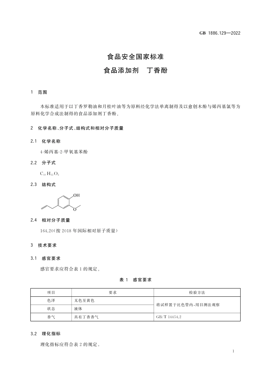 GB 1886.129-2022 食品安全国家标准 食品添加剂 丁香酚_第3页