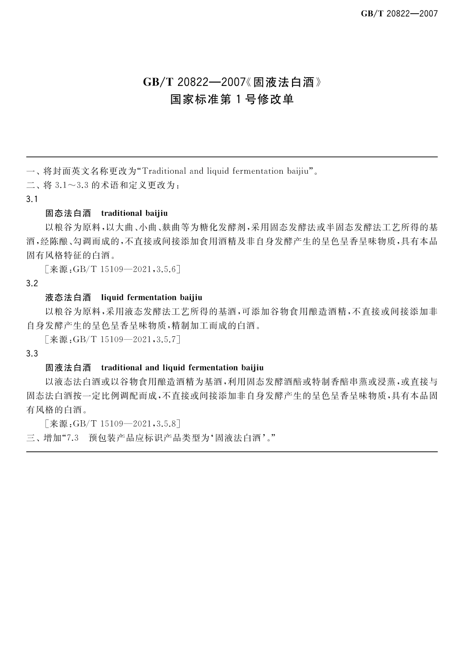 GB_T 20822-2007 固液法白酒（含第1号修改单）_第1页