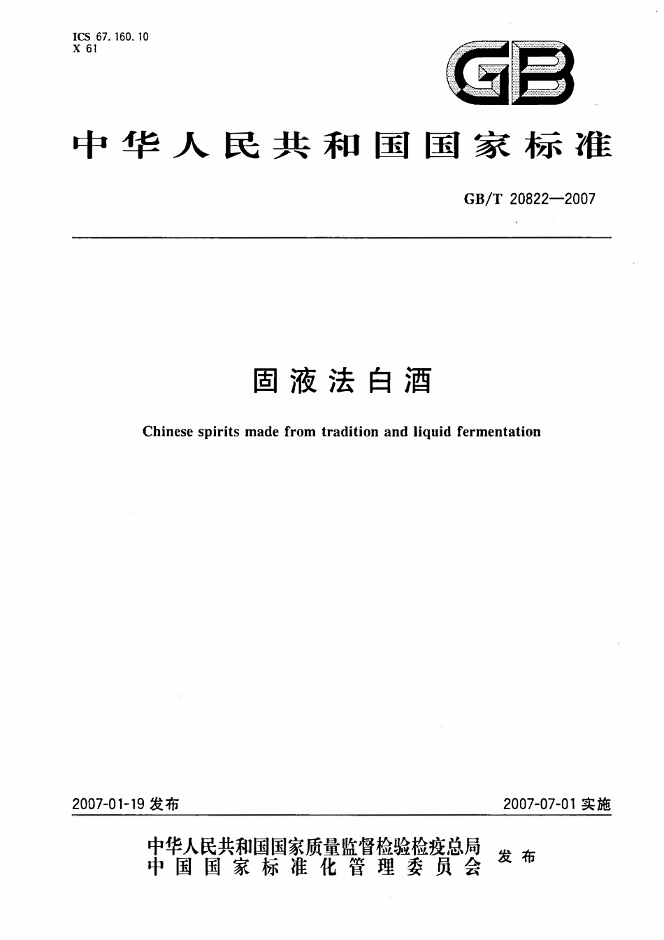 GB_T 20822-2007 固液法白酒（含第1号修改单）_第2页