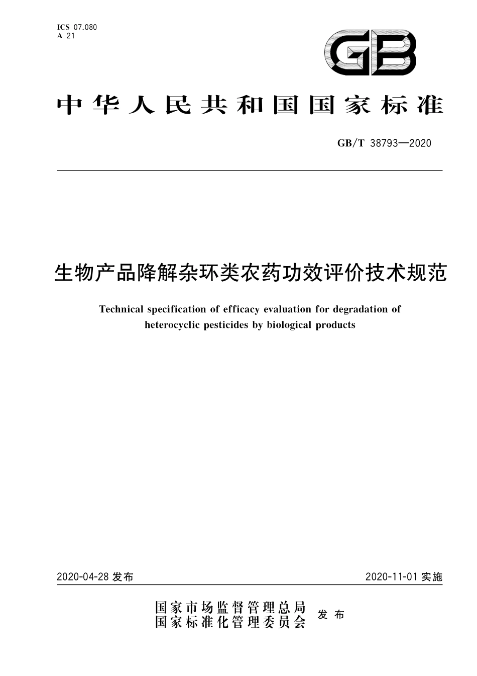 GB_T 38793-2020 生物产品降解杂环类农药功效评价技术规范_第1页