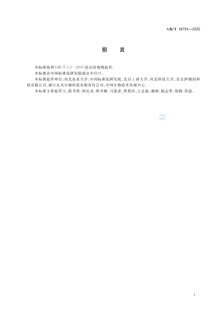 GB_T 38793-2020 生物产品降解杂环类农药功效评价技术规范_第2页
