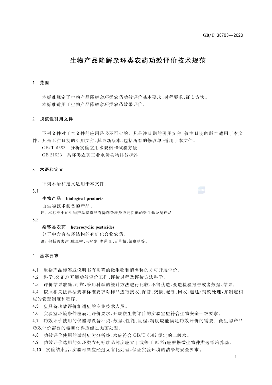 GB_T 38793-2020 生物产品降解杂环类农药功效评价技术规范_第3页