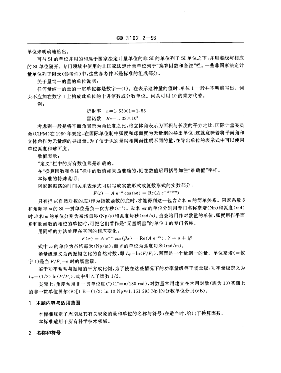 GB_T 3102.2-1993 周期及其有关现象的量和单位_第2页