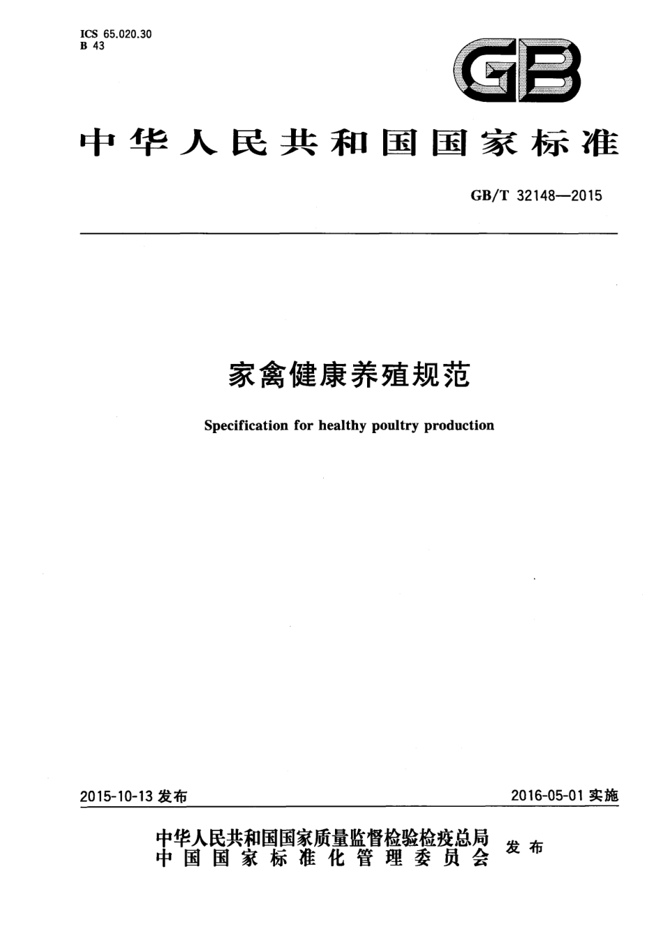 GB_T 32148-2015 家禽健康养殖规范_第1页