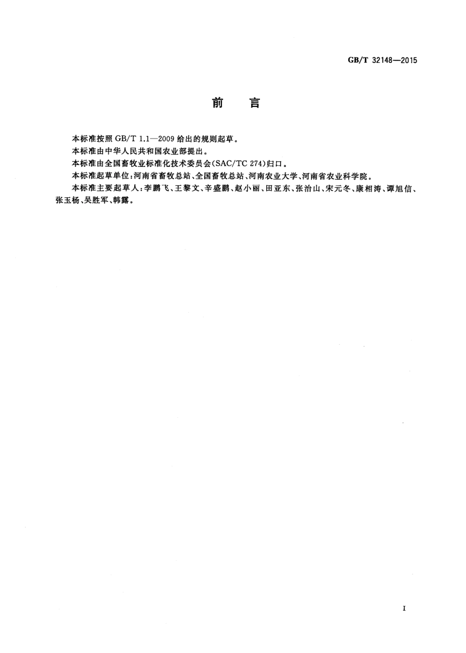 GB_T 32148-2015 家禽健康养殖规范_第2页