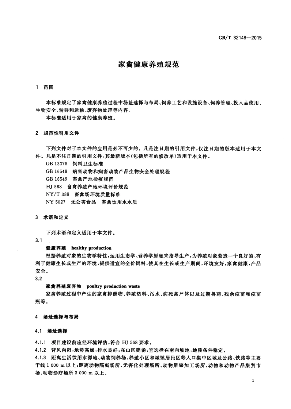 GB_T 32148-2015 家禽健康养殖规范_第3页