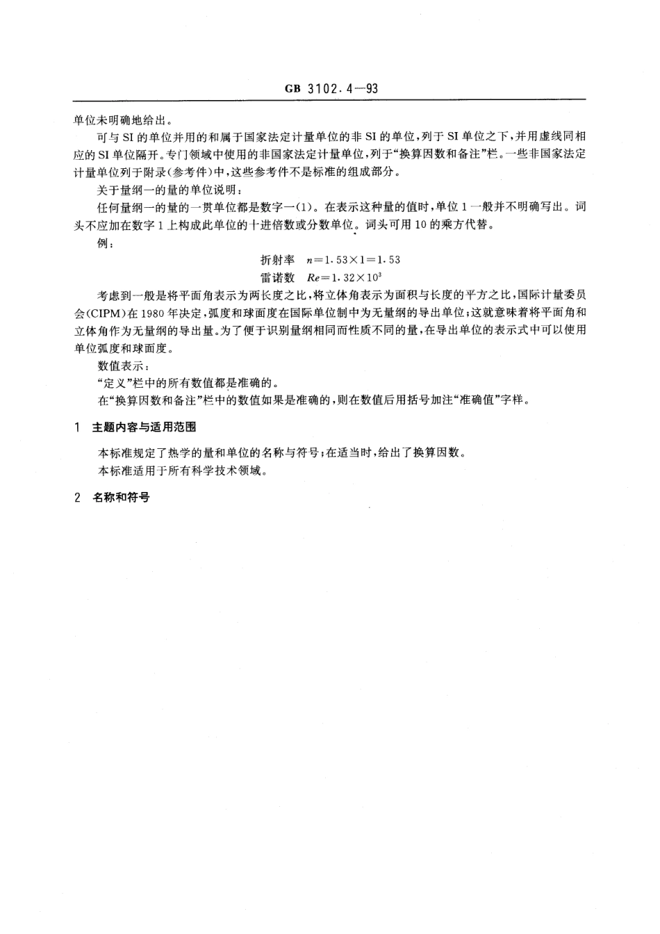 GB_T 3102.4-1993 热学的量和单位_第2页