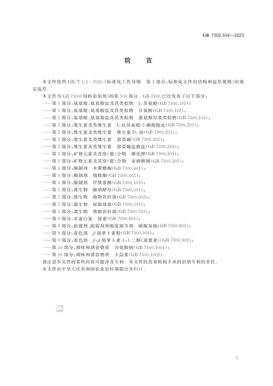 GB 7300.504-2023 饲料添加剂 第5部分：微生物 嗜酸乳杆菌_第2页