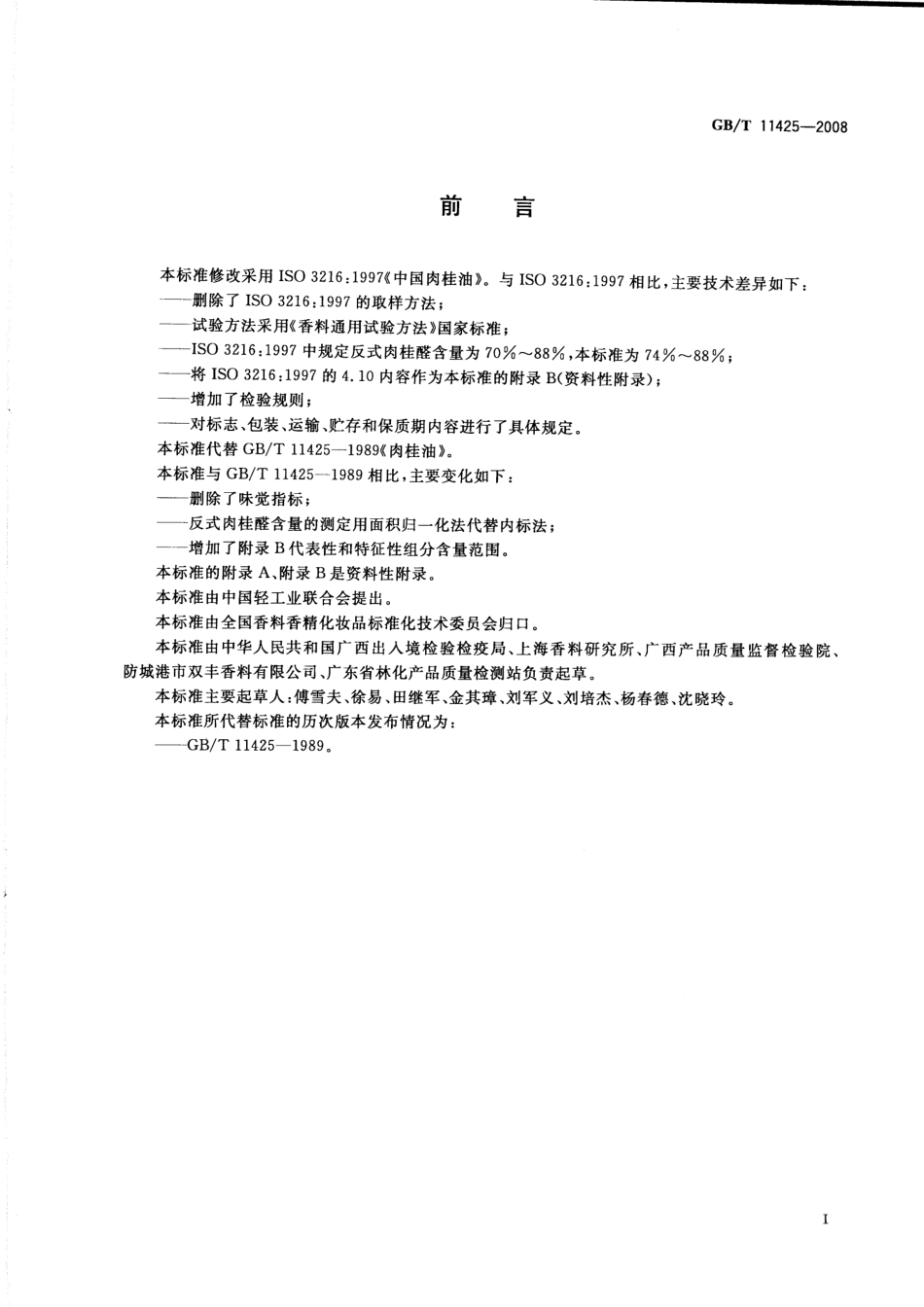 GB_T 11425-2008 中国肉桂(精)油_第2页