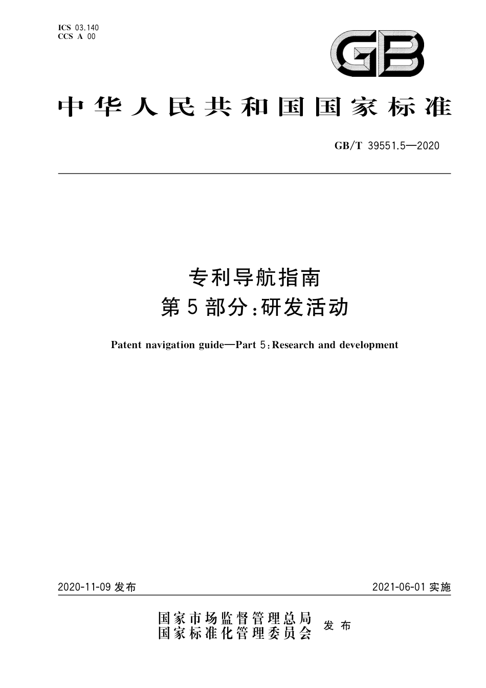 GB_T 39551.5-2020 专利导航指南 第5部分：研发活动_第1页