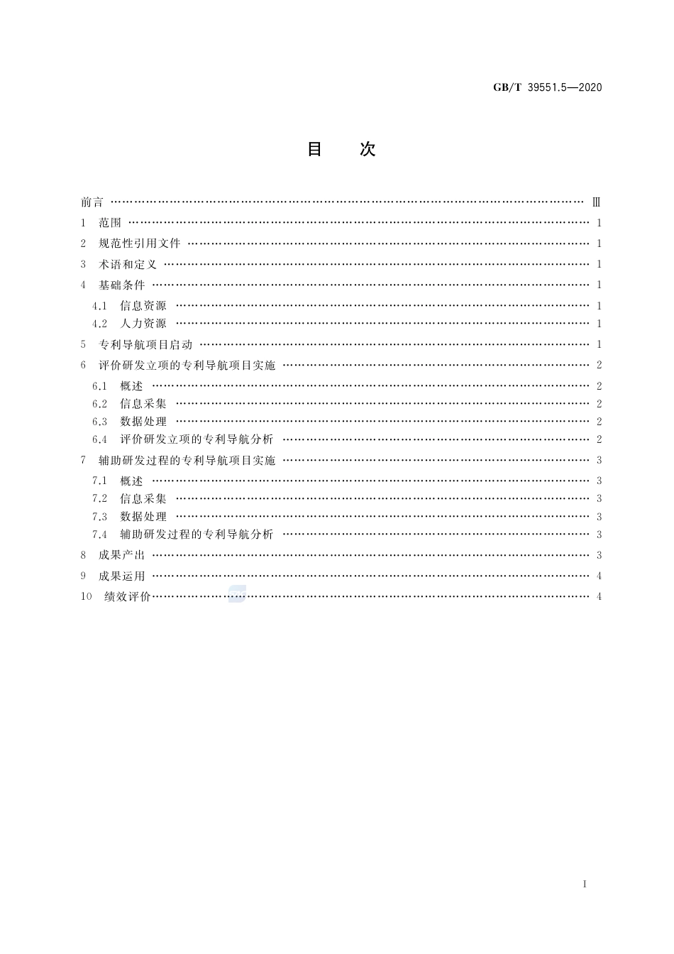 GB_T 39551.5-2020 专利导航指南 第5部分：研发活动_第2页