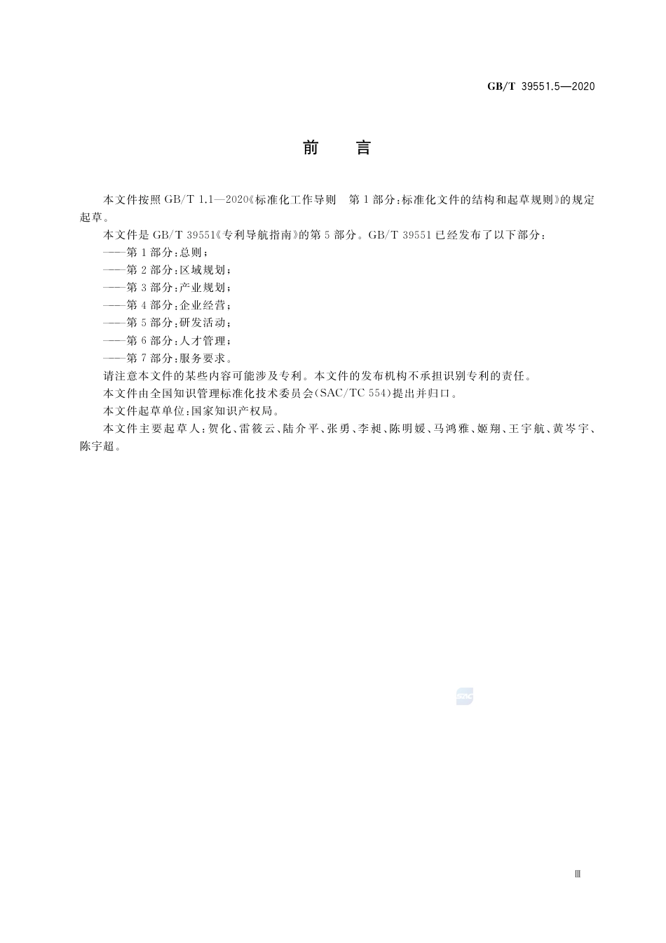 GB_T 39551.5-2020 专利导航指南 第5部分：研发活动_第3页