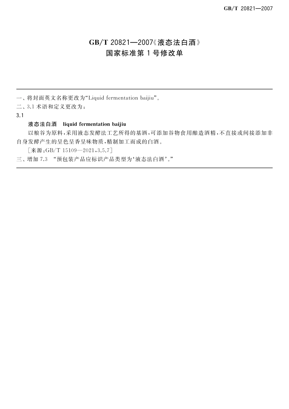 GB_T 20821-2007 液态法白酒（含第1号修改单）_第1页