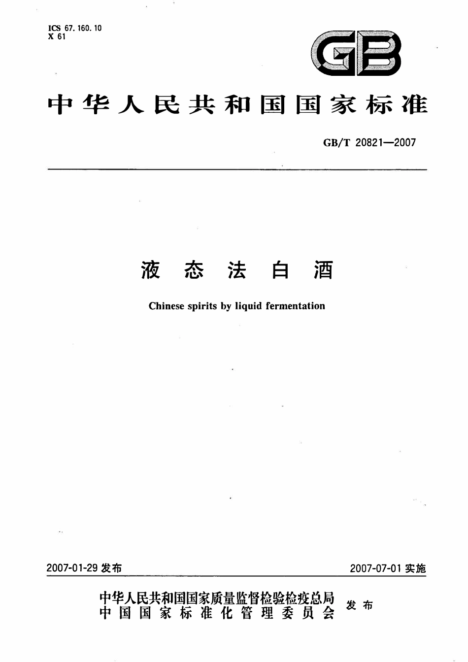 GB_T 20821-2007 液态法白酒（含第1号修改单）_第2页