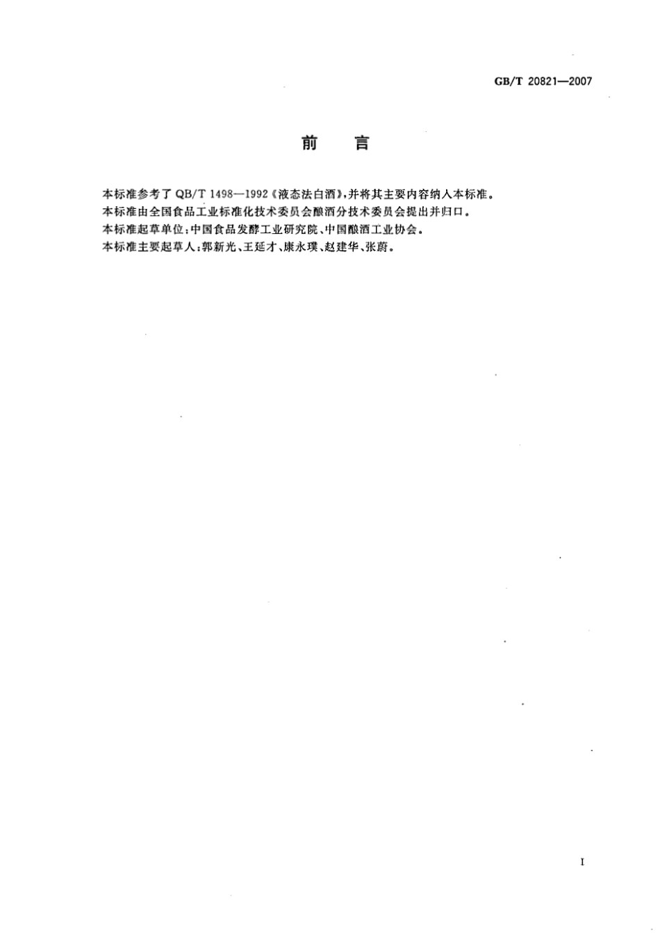 GB_T 20821-2007 液态法白酒（含第1号修改单）_第3页