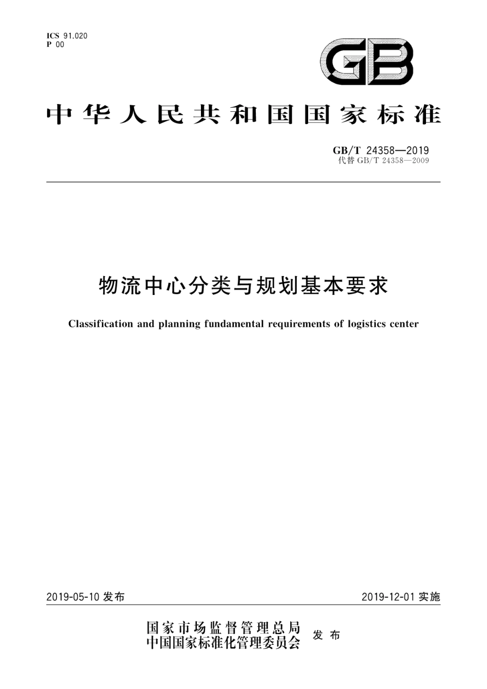GB_T 24358-2019 物流中心分类与规划基本要求_第1页