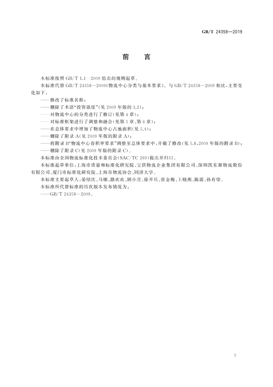 GB_T 24358-2019 物流中心分类与规划基本要求_第2页