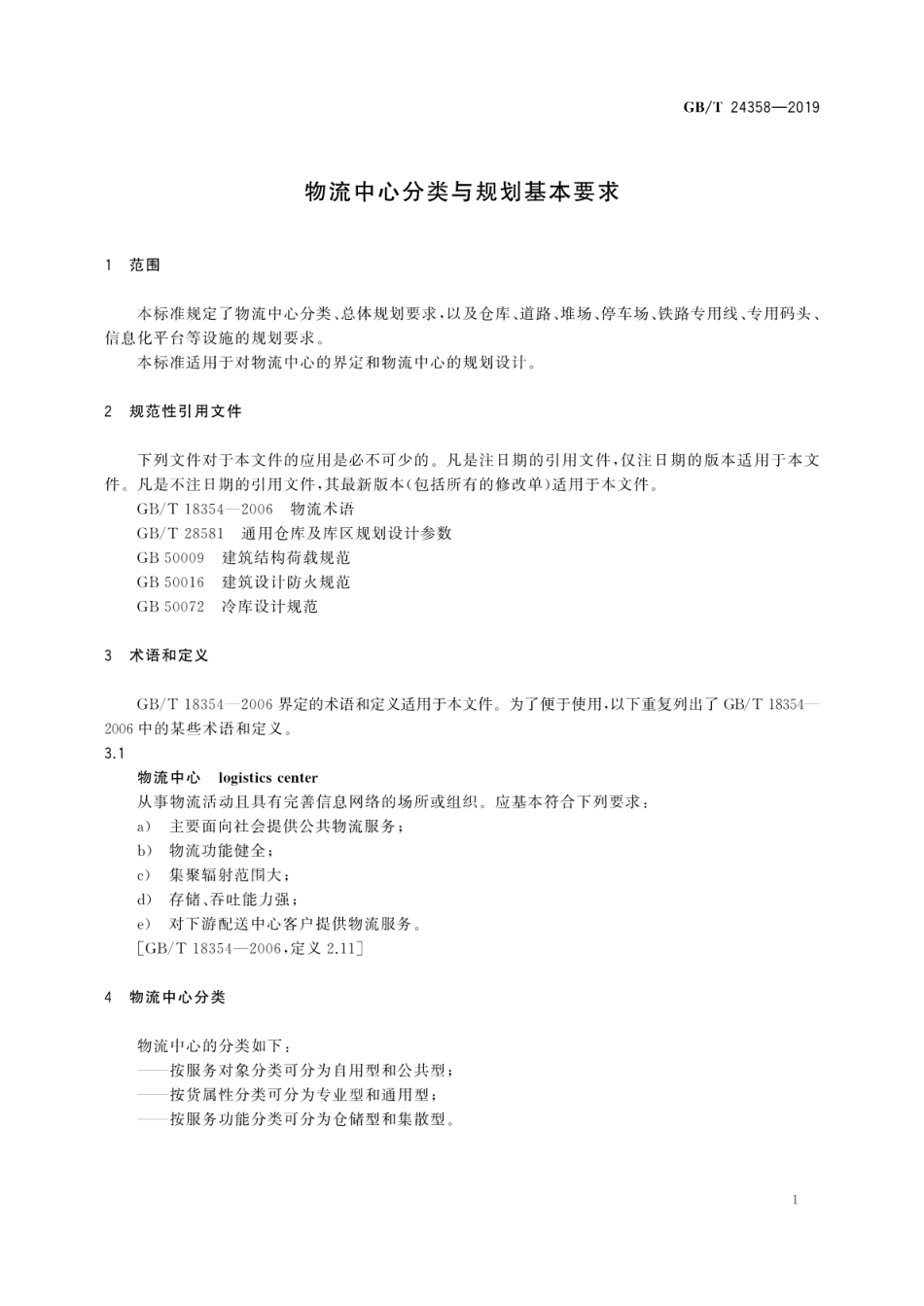 GB_T 24358-2019 物流中心分类与规划基本要求_第3页