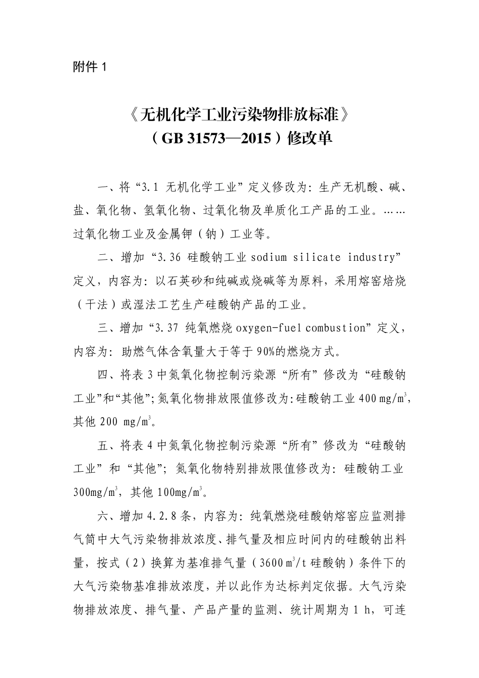 GB 31573-2015 无机化学工业污染物排放标准（含第1号修改单）_第1页