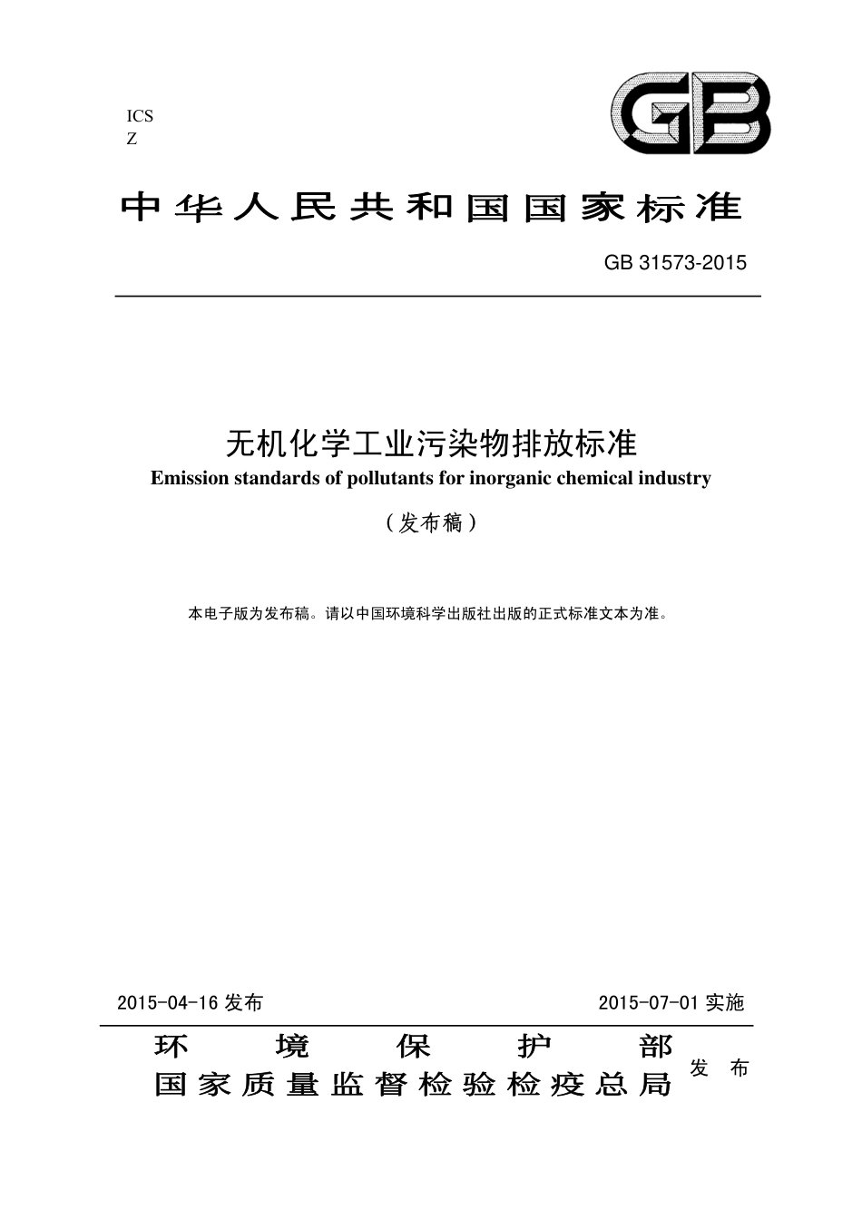 GB 31573-2015 无机化学工业污染物排放标准（含第1号修改单）_第3页