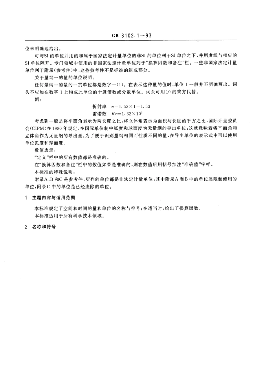 GB_T 3102.1-1993 空间和时间的量和单位_第2页